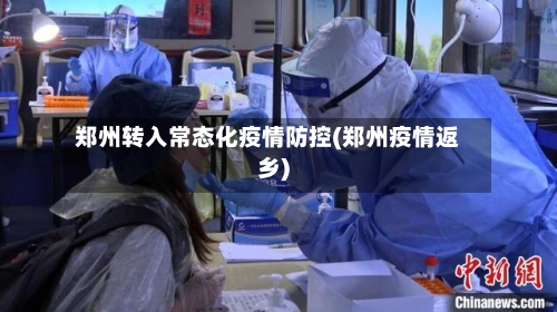 郑州转入常态化疫情防控(郑州疫情返乡)-第1张图片