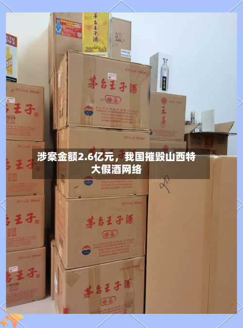 涉案金额2.6亿元，我国摧毁山西特大假酒网络-第1张图片