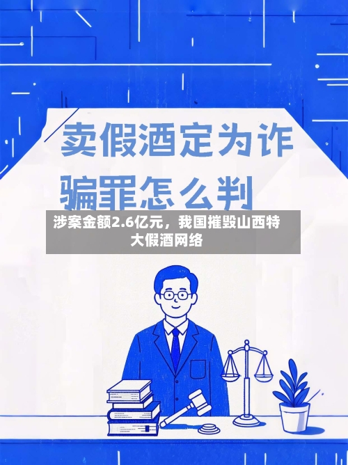 涉案金额2.6亿元，我国摧毁山西特大假酒网络-第3张图片