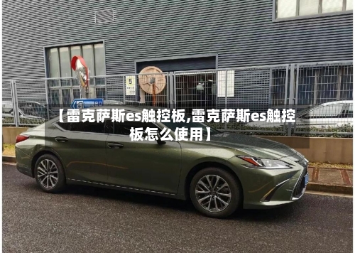 【雷克萨斯es触控板,雷克萨斯es触控板怎么使用】-第1张图片