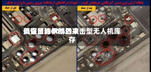 美官员称伊朗近来仍保留约40%的攻击型无人机库存-第1张图片