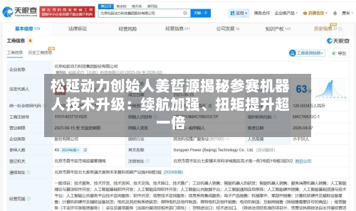 松延动力创始人姜哲源揭秘参赛机器人技术升级：续航加强、扭矩提升超一倍-第2张图片