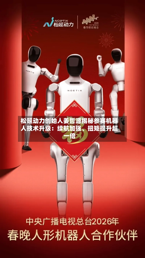 松延动力创始人姜哲源揭秘参赛机器人技术升级：续航加强	、扭矩提升超一倍-第1张图片