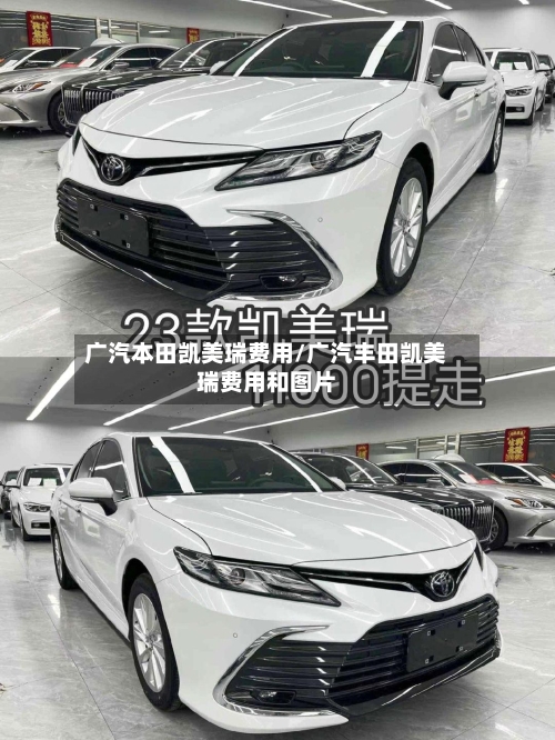 广汽本田凯美瑞费用/广汽丰田凯美瑞费用和图片-第2张图片