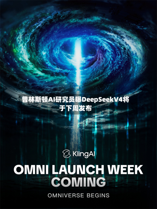 普林斯顿AI研究员曝DeepSeekV4将于下周发布-第1张图片