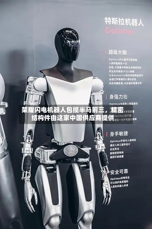 荣耀闪电机器人包揽半马前三，精密结构件由这家中国供应商提供-第1张图片