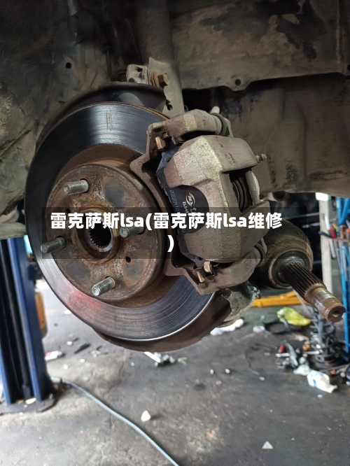 雷克萨斯lsa(雷克萨斯lsa维修)-第3张图片