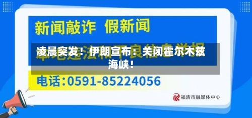 凌晨突发！伊朗宣布：关闭霍尔木兹海峡！-第3张图片