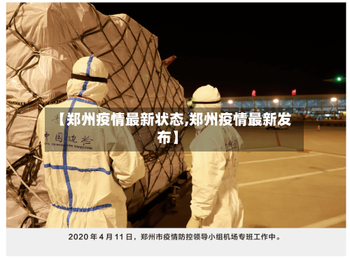 【郑州疫情最新状态,郑州疫情最新发布】-第1张图片