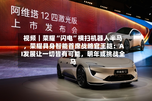 视频｜荣耀“闪电”横扫机器人半马，荣耀具身智能首席战略官王皑：AI发展让一切皆有可能，明年或挑战全马-第3张图片