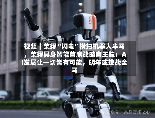 视频｜荣耀“闪电”横扫机器人半马	，荣耀具身智能首席战略官王皑：AI发展让一切皆有可能，明年或挑战全马-第2张图片