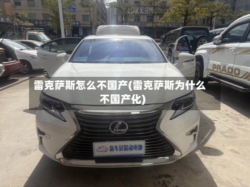 雷克萨斯怎么不国产(雷克萨斯为什么不国产化)-第3张图片