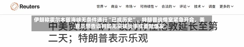 伊朗称霍尔木兹海峡无条件通行“已成历史”，特朗普战情室紧急开会	，美官员警告谈判如无突破战事或重新爆发-第1张图片