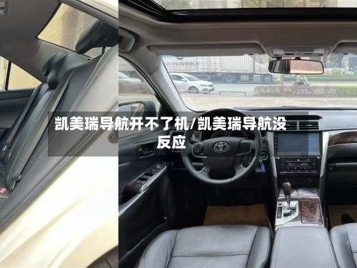 凯美瑞导航开不了机/凯美瑞导航没反应-第2张图片