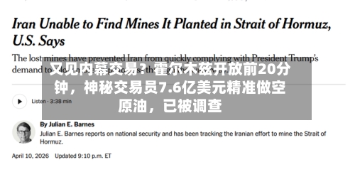 又见内幕交易？霍尔木兹开放前20分钟	，神秘交易员7.6亿美元精准做空原油，已被调查-第2张图片