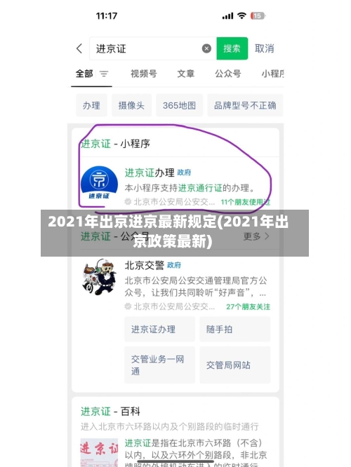 2021年出京进京最新规定(2021年出京政策最新)-第1张图片