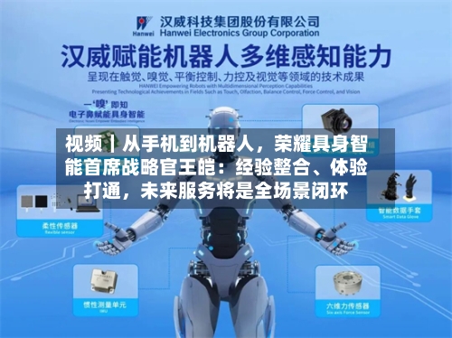 视频｜从手机到机器人，荣耀具身智能首席战略官王皑：经验整合	、体验打通，未来服务将是全场景闭环-第3张图片