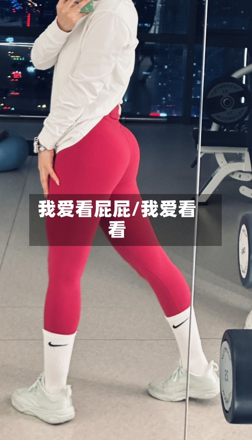 我爱看屁屁/我爱看看-第1张图片