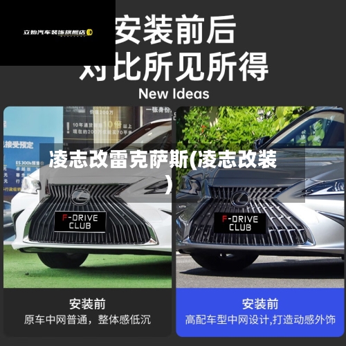 凌志改雷克萨斯(凌志改装)-第1张图片