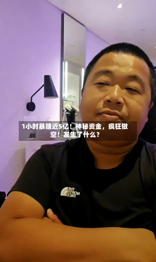 1小时暴赚近5亿！神秘资金	，疯狂做空！发生了什么？-第1张图片