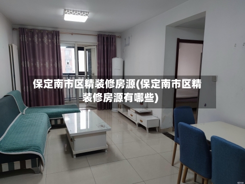 保定南市区精装修房源(保定南市区精装修房源有哪些)-第1张图片