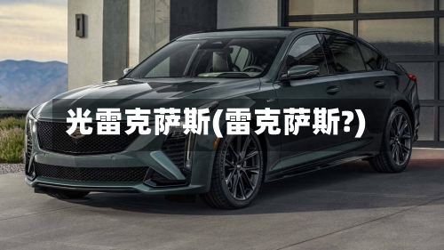 光雷克萨斯(雷克萨斯?)-第3张图片