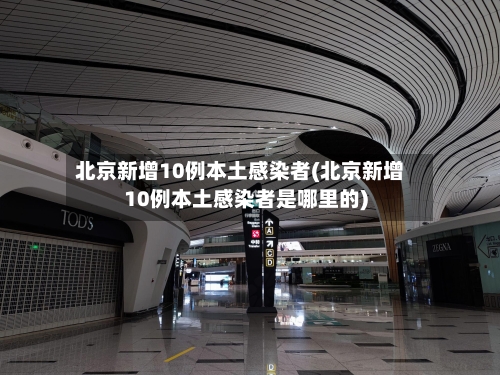 北京新增10例本土感染者(北京新增10例本土感染者是哪里的)-第1张图片