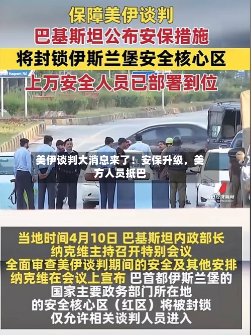 美伊谈判大消息来了！安保升级，美方人员抵巴-第2张图片