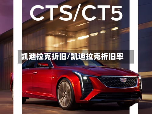 凯迪拉克折旧/凯迪拉克折旧率-第2张图片