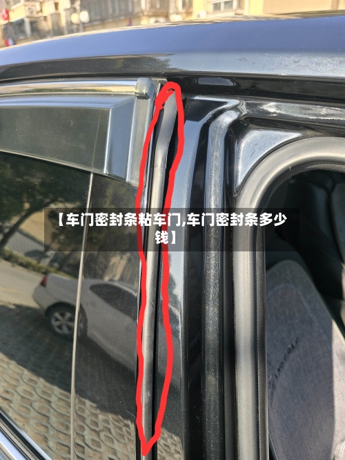【车门密封条粘车门,车门密封条多少钱】-第1张图片