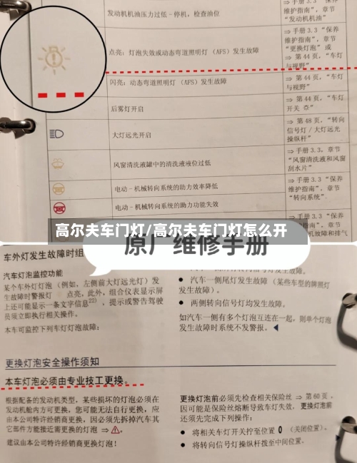 高尔夫车门灯/高尔夫车门灯怎么开-第1张图片