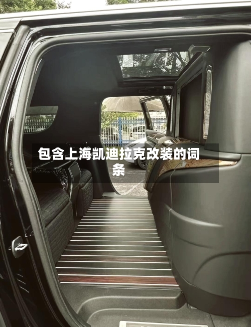 包含上海凯迪拉克改装的词条-第1张图片