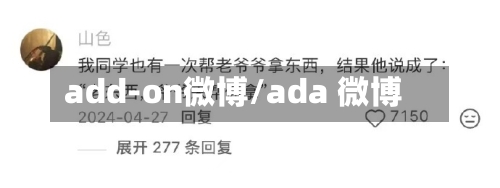 add-on微博/ada 微博-第1张图片