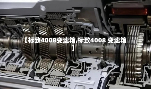 【标致4008变速箱,标致4008 变速箱】-第3张图片