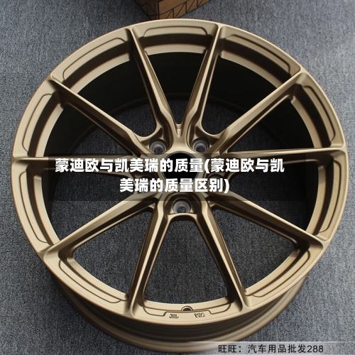 蒙迪欧与凯美瑞的质量(蒙迪欧与凯美瑞的质量区别)-第2张图片