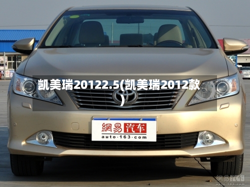 凯美瑞20122.5(凯美瑞2012款)-第1张图片