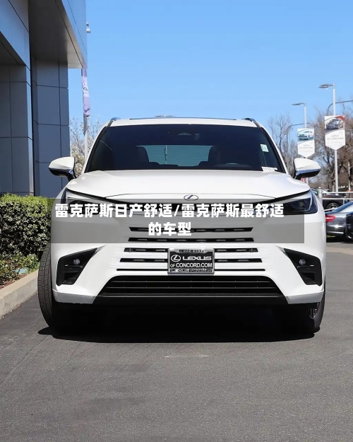 雷克萨斯日产舒适/雷克萨斯最舒适的车型-第1张图片