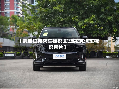 【凯迪拉克汽车标识,凯迪拉克汽车标识图片】-第1张图片