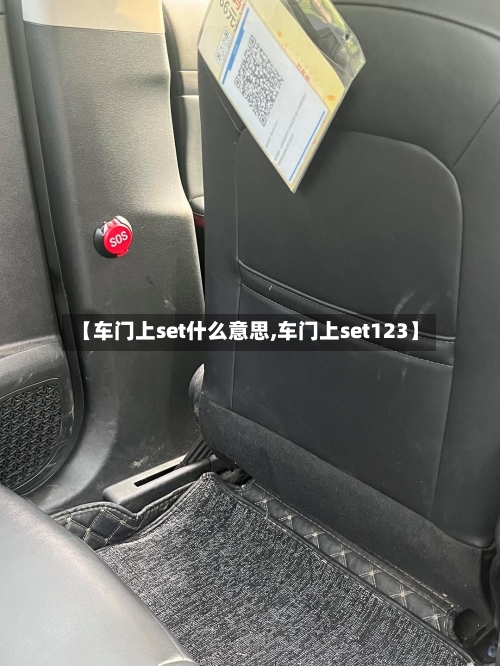 【车门上set什么意思,车门上set123】-第1张图片