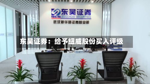 东吴证券：给予纽威股份买入评级-第3张图片