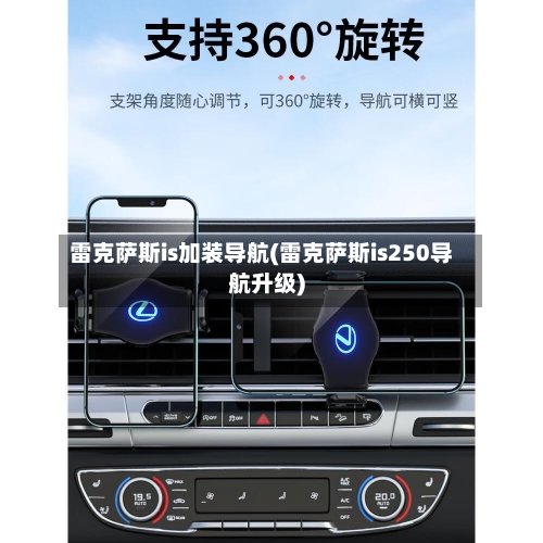 雷克萨斯is加装导航(雷克萨斯is250导航升级)-第1张图片