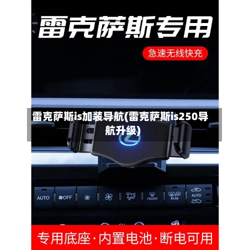 雷克萨斯is加装导航(雷克萨斯is250导航升级)-第2张图片