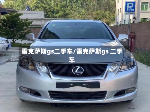 雷克萨斯gs二手车/雷克萨斯gs 二手车-第3张图片