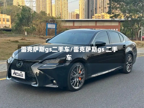 雷克萨斯gs二手车/雷克萨斯gs 二手车-第1张图片