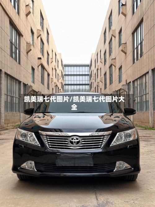 凯美瑞七代图片/凯美瑞七代图片大全-第2张图片