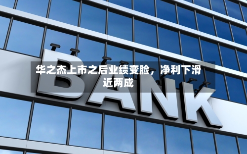 华之杰上市之后业绩变脸，净利下滑近两成-第2张图片