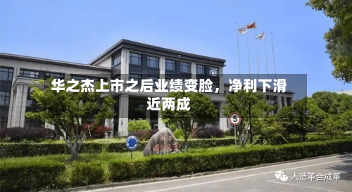 华之杰上市之后业绩变脸，净利下滑近两成-第1张图片