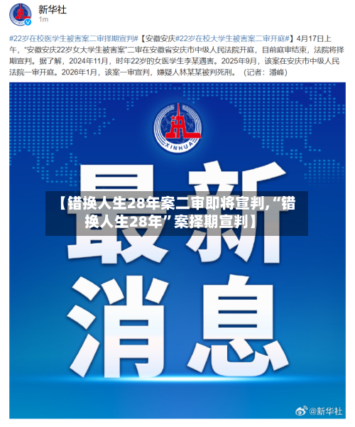 【错换人生28年案二审即将宣判,“错换人生28年”案择期宣判】-第1张图片