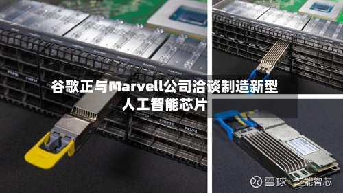 谷歌正与Marvell公司洽谈制造新型人工智能芯片-第1张图片