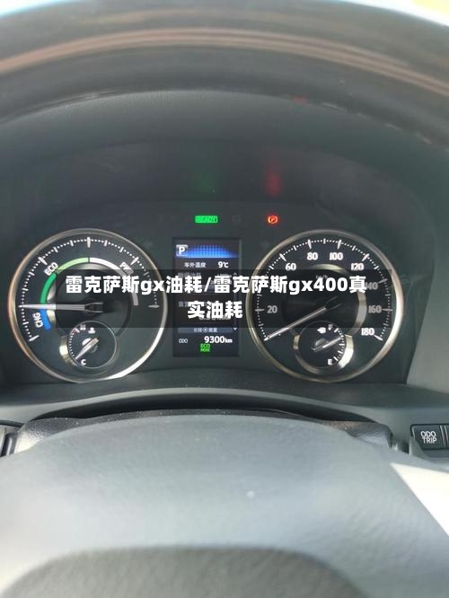 雷克萨斯gx油耗/雷克萨斯gx400真实油耗-第1张图片